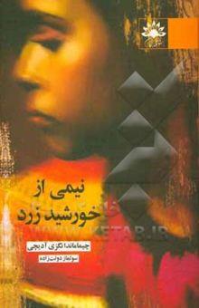 نیمی از خورشید زرد